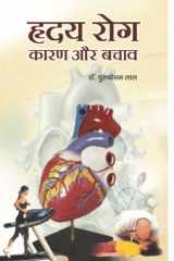 Hridaya Rog Karan Aur Bachav Hridaya Rog Karan Aur Bachav by Dr Purushottam Lal - Understanding and Preventing Heart Diseases cover image