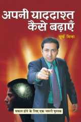 Apani Yaddashta Kaise Badhayen Bestseller Book by Surya Sinha: Apani Yaddashta Kaise Badhayen cover image