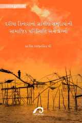 DARIYA KINARANA GRAMIN SAMUDAYONI SAMAJIK PARISTHITI ANE PRASHNO cover image
