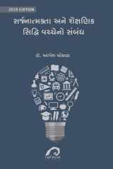 SARJNATMAKTA ANE SEKSHNIK SIDHDHI VACHCHENO SABANDH cover image
