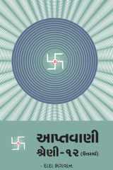 Aptavani 12 (U) (Gujarati Edition) cover image