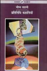 Pratinidhi Kahaniyan : Bhishma Sahni cover image