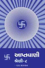 Aptavani 8 (Gujarati Edition) cover image