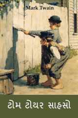 ટોમ ટોયર સાહસો The Adventures of Tom Sawyer, Gujarati edition cover image