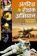 Antriksha Ke Rochak Abhiyan Bestseller Book by Kali Shankar & Rakesh Shukla: Antriksha Ke Rochak Abhiyan cover image