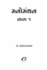 MANOMANTHAN: BHAG 1 cover image