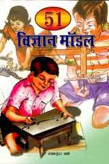 51 Vigyan Model Bestseller Book by Shyam S Sharma: 51 Vigyan Model cover image