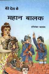 Mere Desh Ke Mahan Balak Bestseller Book by Harishankar Kashyap: Mere Desh Ke Mahan Balak cover image