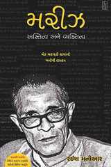 Mariz : Astitva Ane Vyaktitva (Gujarati Edition) cover image