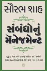 Sambandho Nu Management - Gujarati eBook cover image