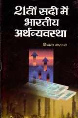 Ikkisveen Sadi Mein Bharatiya Arthvyavastha Bestseller Book by Bimal Jalan: Ikkisveen Sadi Mein Bharatiya Arthvyavastha cover image
