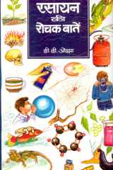 Rasayan Ki Rochak Baaten Bestseller Book by D. D. Ojha: Rasayan Ki Rochak Baaten cover image