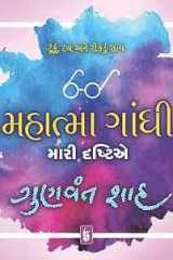 Mahatma Gandhi : Mari Drashtie (Gujarati Edition) cover image