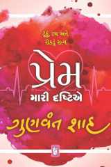 : Prem : Mari Drashtie (Gujarati Edition) cover image