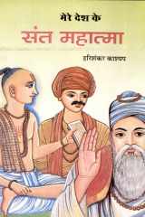 Mere Desh Ke Sant-Mahatma Bestseller Book by Harishankar Kashyap: Mere Desh Ke Sant-Mahatma cover image