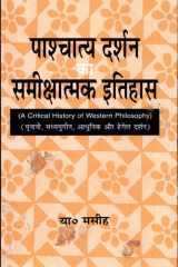 Paschatya Darshan Ka Sameekshatamak Itihas : Yunani, Madhyayugeen, Aadhunik Aur Hegal Darshan cover image