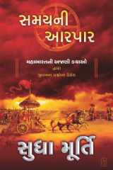 Samay Ni Aarpar - Gujarati eBook cover image