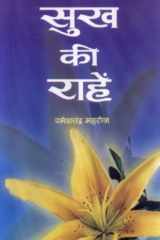 Sukh Ki Raahen Sukh Ki Raahen: A Practical Guide to Achieving Happiness and Fulfillment in Life cover image