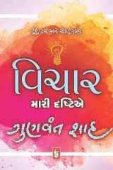 : Vichar : Mari Drashtie (Gujarati Edition) cover image