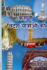 Kahani Videsh Yatraon Ki (Prabhat Prakashan) Bestseller Book by Sushil Kumar Shide: Kahani Videsh Yatraon Ki Prabhat Prakashan cover image