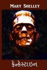 ફ્રેન્કેસ્ટાઇન Frankenstein, Gujarati edition cover image