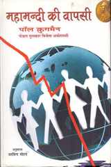 Mahamandee Ki Vapasee [Paperback] [Jan 01, 2009] Paul Krugman & Translated by Arvind Mohan (Hindi Edition) cover image