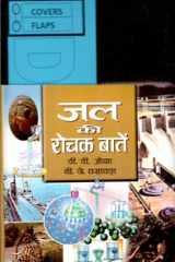 Jal Ki Rochak Baaten Bestseller Book by D D Ojha & B J Vasavada: Jal Ki Rochak Baaten cover image