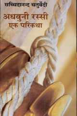 Adhbuni Rassi Ek Parikatha cover image
