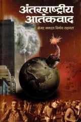 Antarrashtriya Atankvad Antarrashtriya Atankvad: Combating International Terrorism cover image