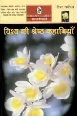 Vishwa Ki Shreshtha Kahaniya cover image