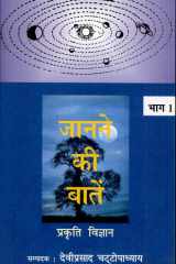 Janane Ki Baatein-Vol-1 (Prakartik Vigyan) cover image
