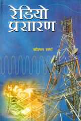 Radio Prasaran Bestseller Book by Kaushal Sharma: Radio Prasaran cover image