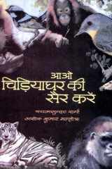Aao Chiryaghar Ki Sair Karen Bestseller Book by Shyam Sunder Sharma: Aao Chiryaghar Ki Sair Karen cover image