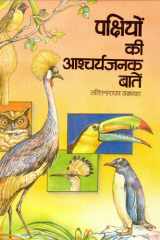 Pakshiyon Ki Ashcharyajanak Baaten Bestseller Book by Lalit Narain Upadhyaya: Pakshiyon Ki Ashcharyajanak Baaten cover image