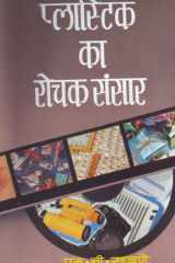 Plastic Ka Rochak Sansar Plastic Ka Rochak Sansar: Exploring the Fascinating World of Plastic cover image