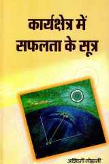 Karyakshetra Mein Safalta Ke Sootra Karyakshetra Mein Safalta Ke Sootra: Strategies for Success in the Professional Arena cover image