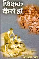 Shikshak Kaise Hon Bestseller Book by Mayaram Patang: Shikshak Kaise Hon cover image