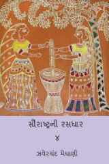Saurastra Ni Rasdhar Vol.IV cover image