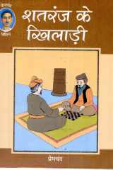 Shatranj Ke Khiladi Bestseller Book by Premchand: Shatranj Ke Khiladi cover image