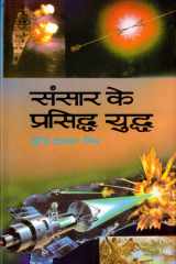 Sansar Ke Prasiddh Yuddh Bestseller Book by S.K.Mishra: Sansar Ke Prasiddh Yuddh cover image