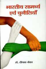 Bharatiya Samarthya Evam Chunautiyan Bestseller Book by Deepak Banka: Bharatiya Samarthya Evam Chunautiyan cover image