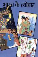 Bharat Ke Tyohar Bestseller Book by Anil Mishra: Bharat Ke Tyohar cover image