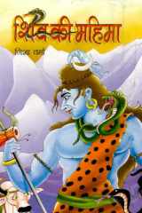 Siva Ki Mahima Bestseller Book by Nisha Verma: Siva ki mahima cover image