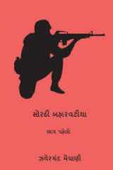 Sorathi Baharvatiya Vol. I cover image
