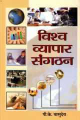 Vishva Vyapar Sangthan Bestseller Book by P K Vasudev: Vishva Vyapar Sangthan cover image
