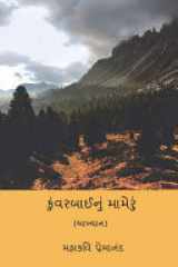 Kunvarbainu Mameru ( Gujarati Edition ) cover image