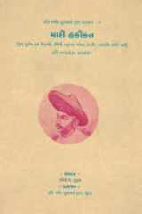 Mari Hakikat ( Gujarati Edition ) cover image