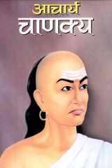 Acharya Chanakya Acharya Chanakya by Anil Kumar 'Salil': Exploring the Teachings of Chanakya cover image