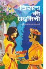 Virata Ki Padmini Bestseller Book by Vrindavan Lal Verma: Virata Ki Padmini cover image