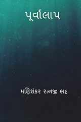 Purvalap ( Gujarati Edition ) cover image